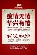 武漢加油，華興公司捐款50萬元，全力支持疫情防